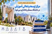 موافقت وزارت علوم، تحقیقات و فناوری با راه اندازی مرکز توسعه و تعالی آموزش در دانشگاه سمنان 